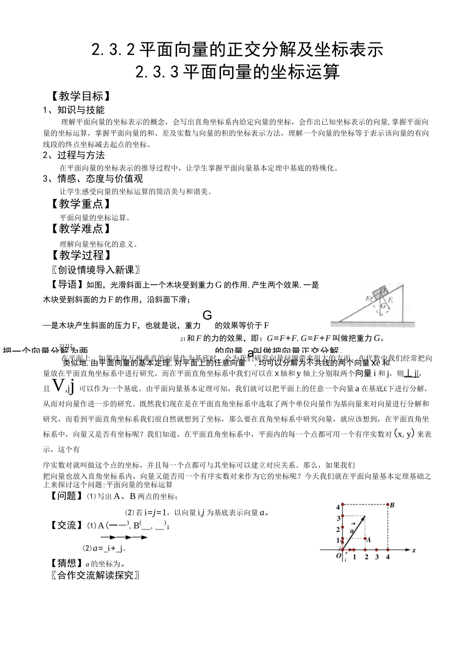 平面向量的正交分解及坐标表示 平面向量的坐标运算_第1页