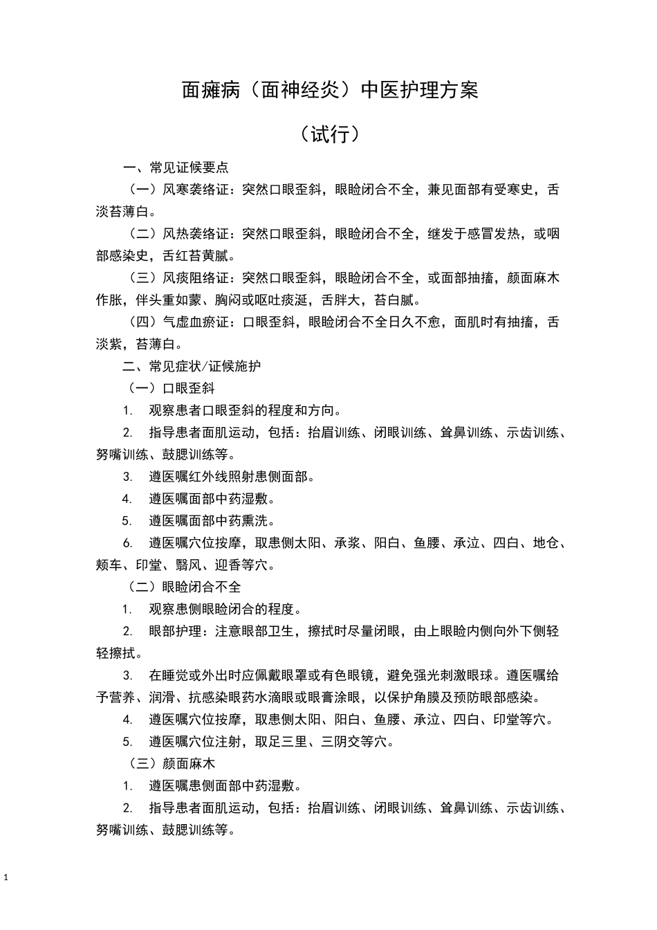 面瘫病(面神经炎)中医护理方案 (2)_第1页