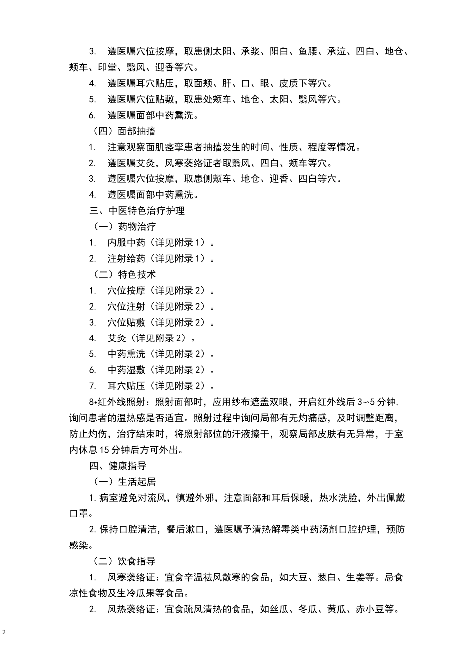 面瘫病(面神经炎)中医护理方案 (2)_第2页