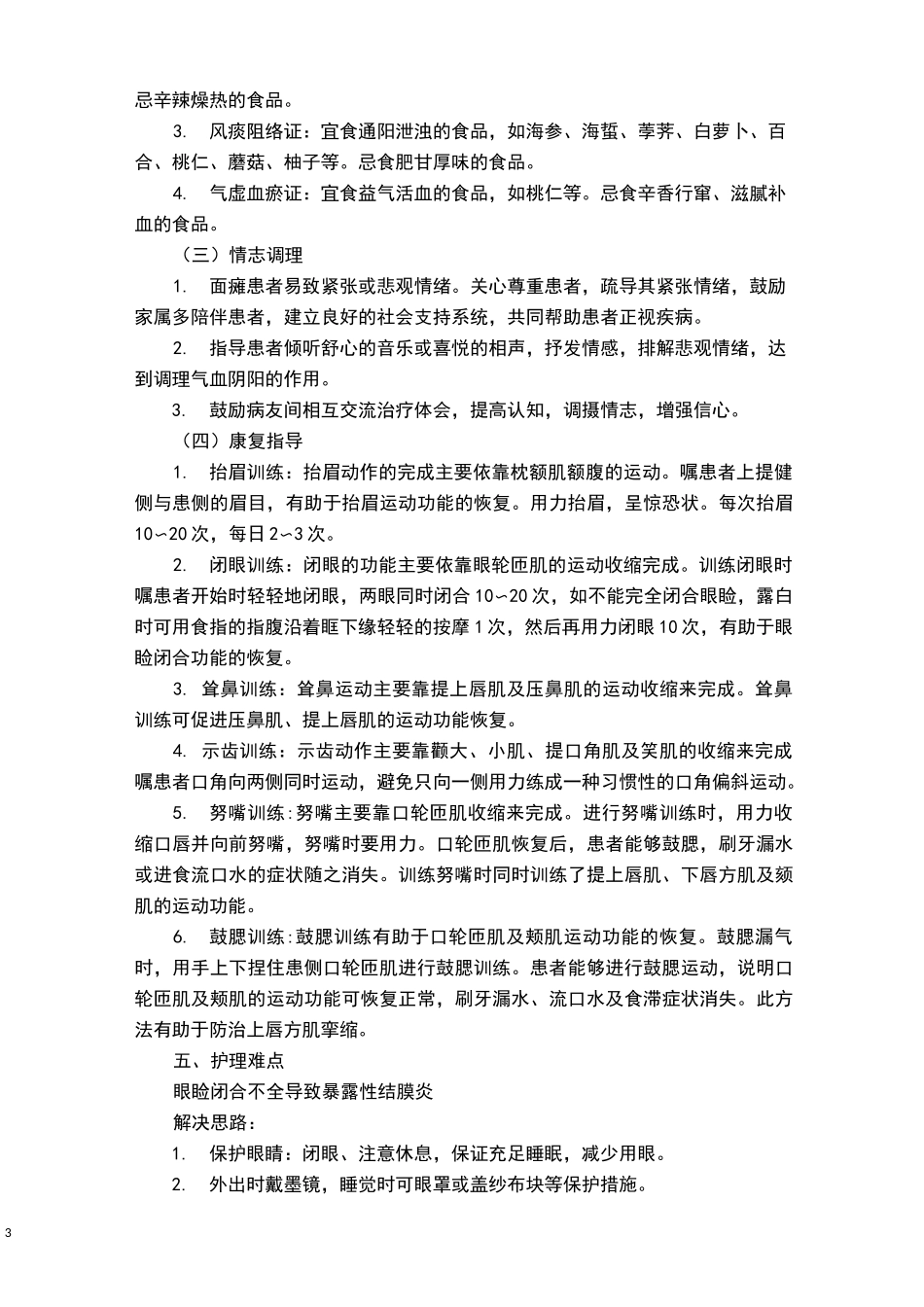 面瘫病(面神经炎)中医护理方案 (2)_第3页