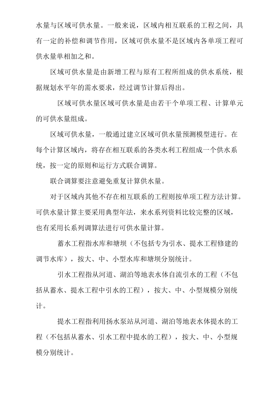 工程的水利概念及分类_第2页