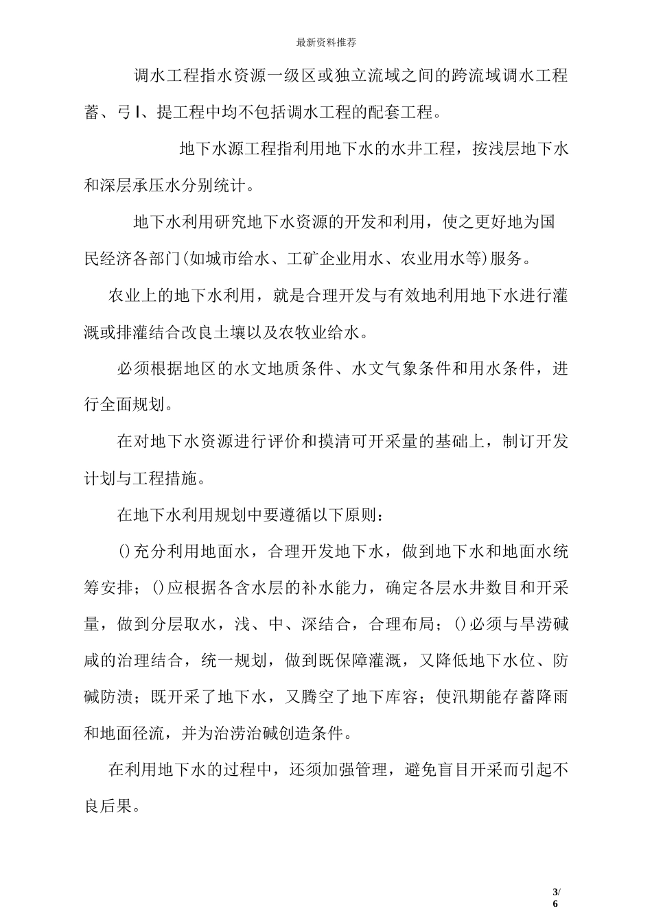 工程的水利概念及分类_第3页