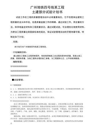 广州地铁工程试验计划书(完整)