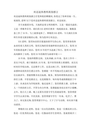 欢送退休教师离别感言