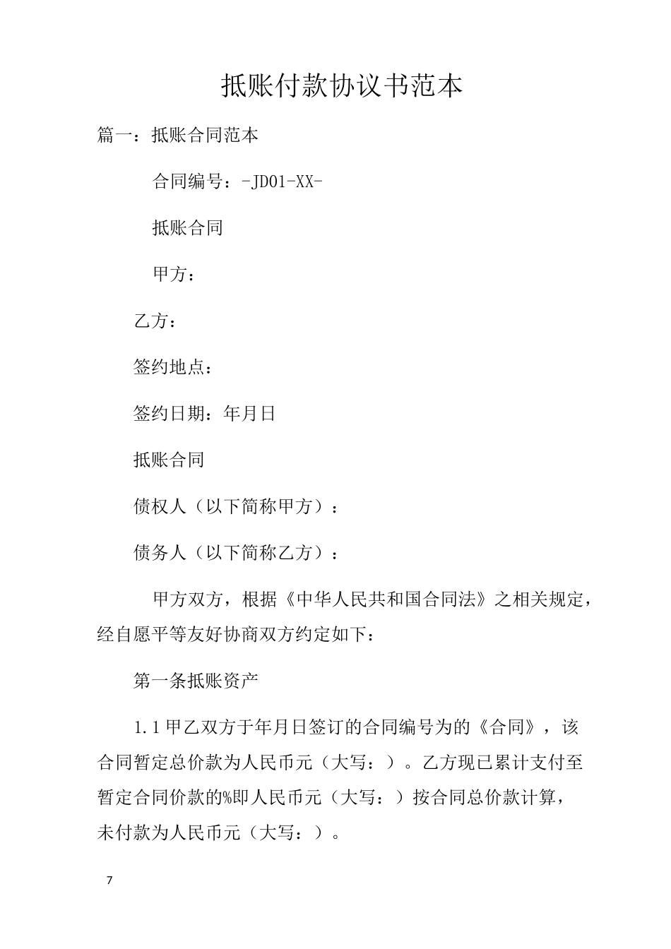 抵账付款协议书范本_第1页