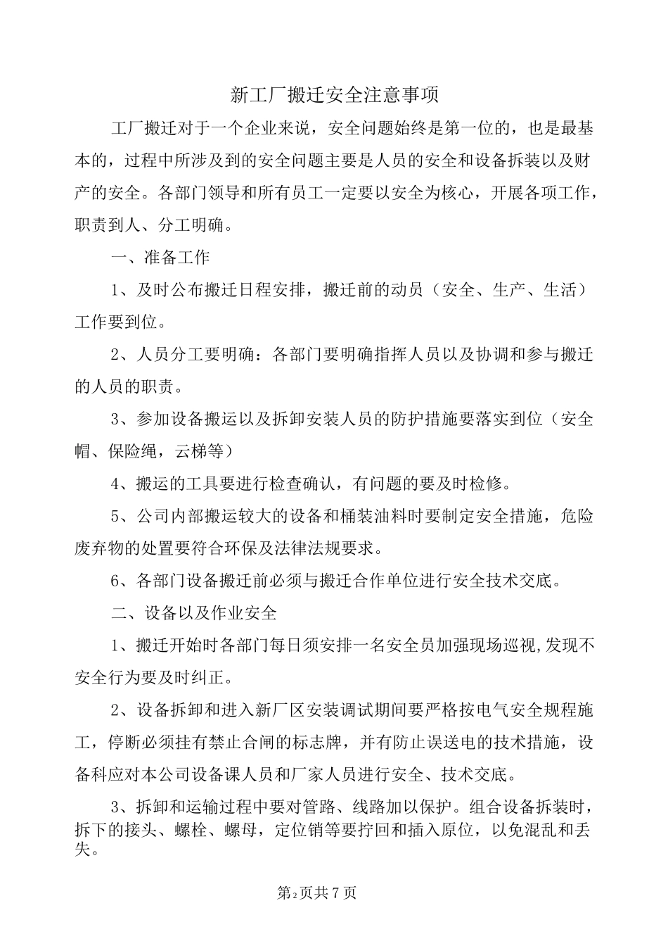 新工厂搬迁安全注意事项_第2页