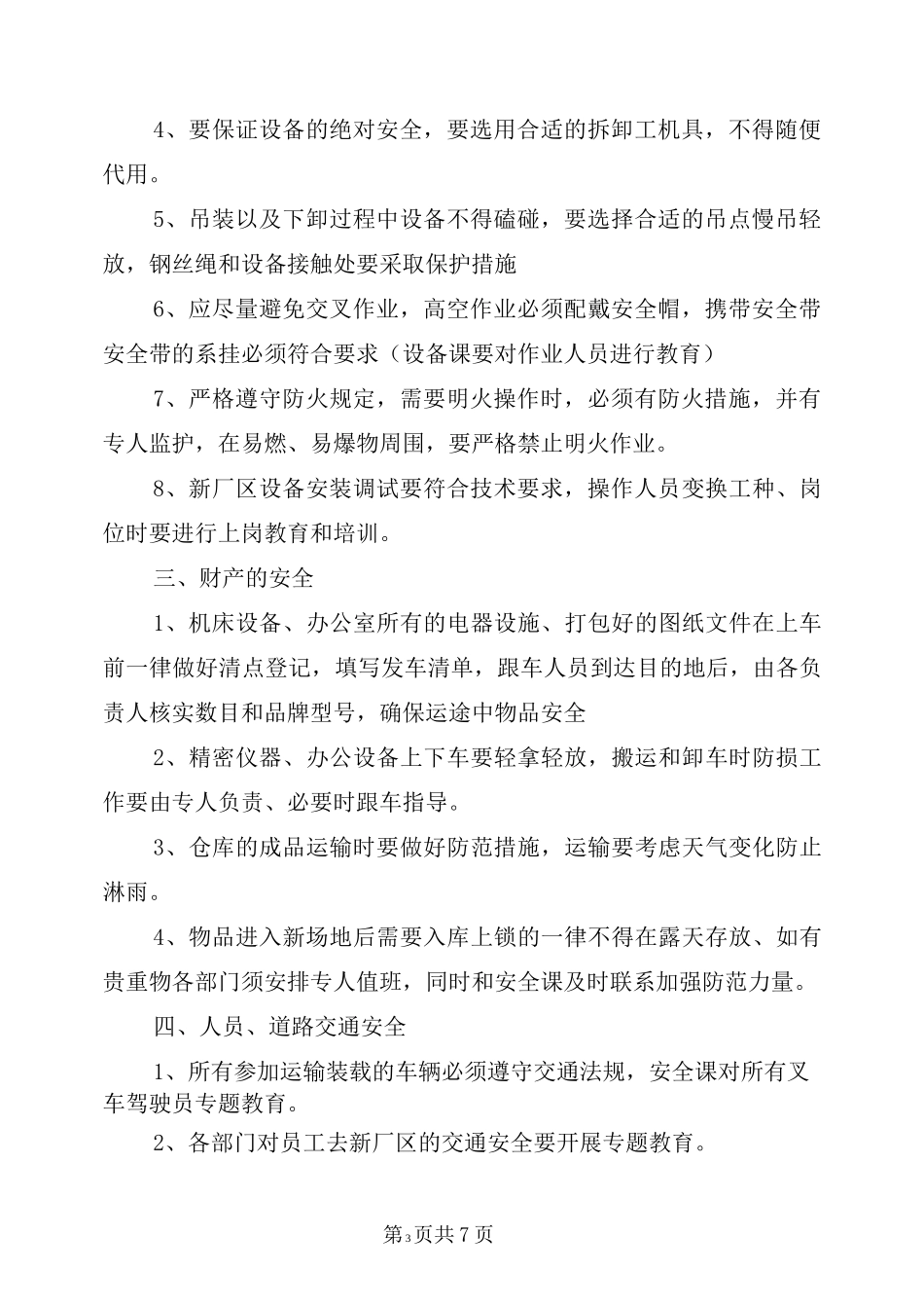 新工厂搬迁安全注意事项_第3页