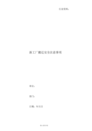 新工厂搬迁安全注意事项