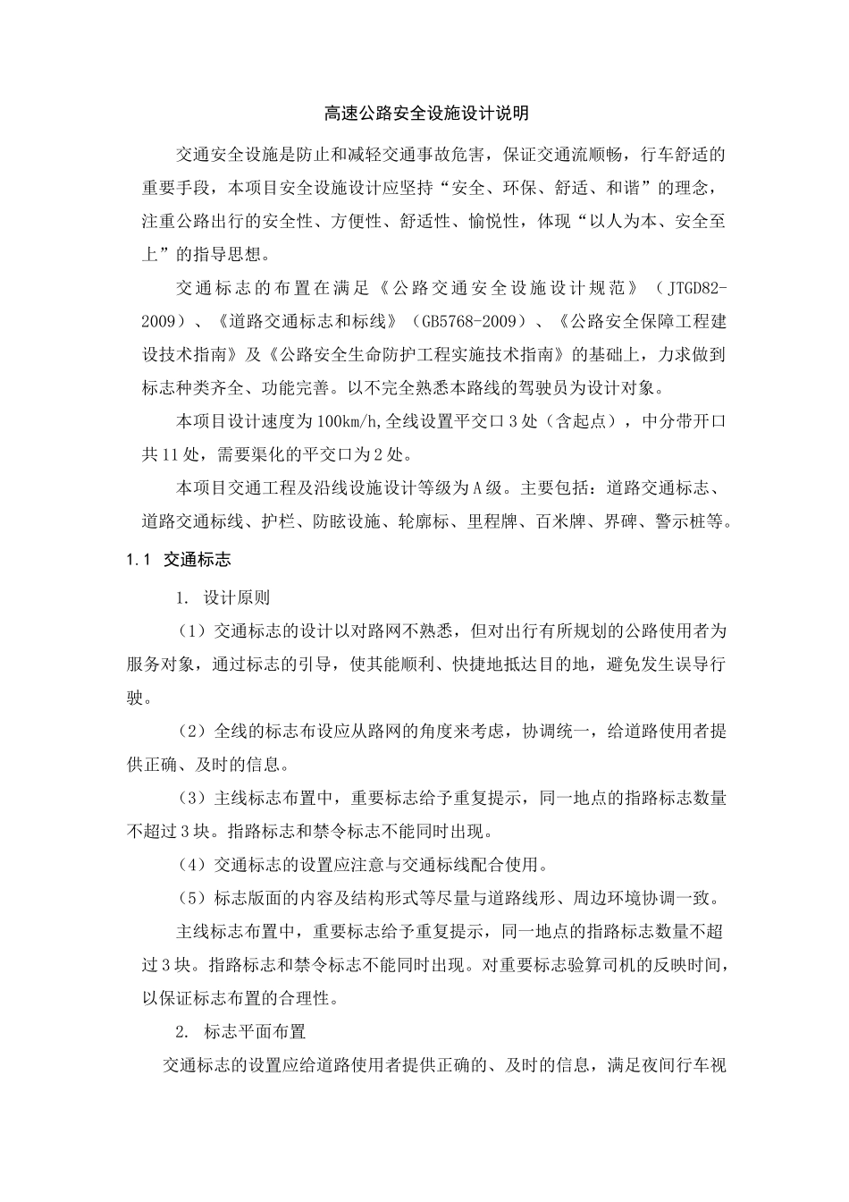 高速公路安全设施设计说明_第1页