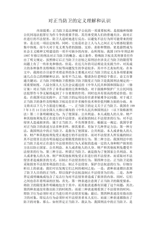 对正当防卫的定义理解和认识