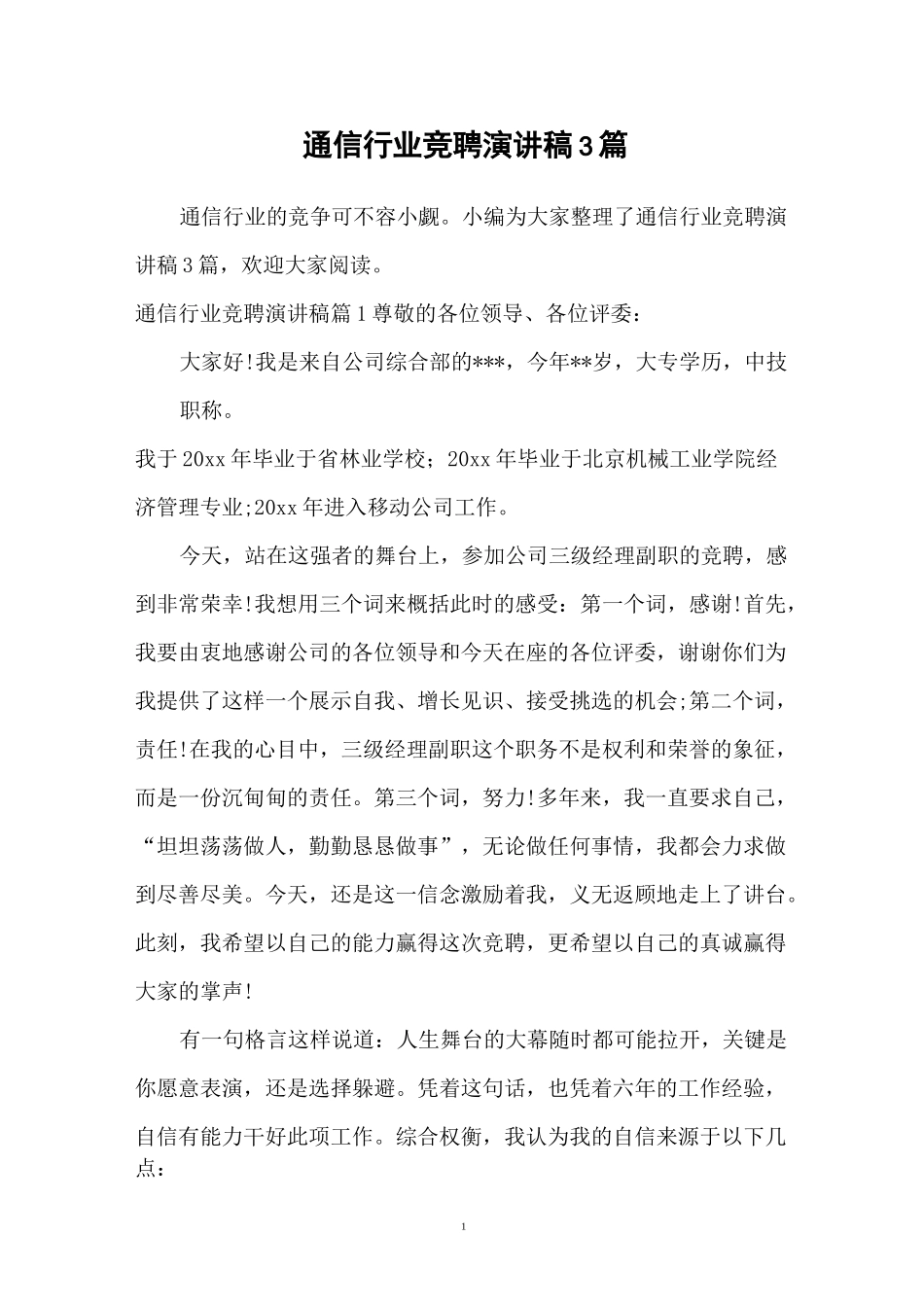 通信行业竞聘演讲稿3篇_第1页