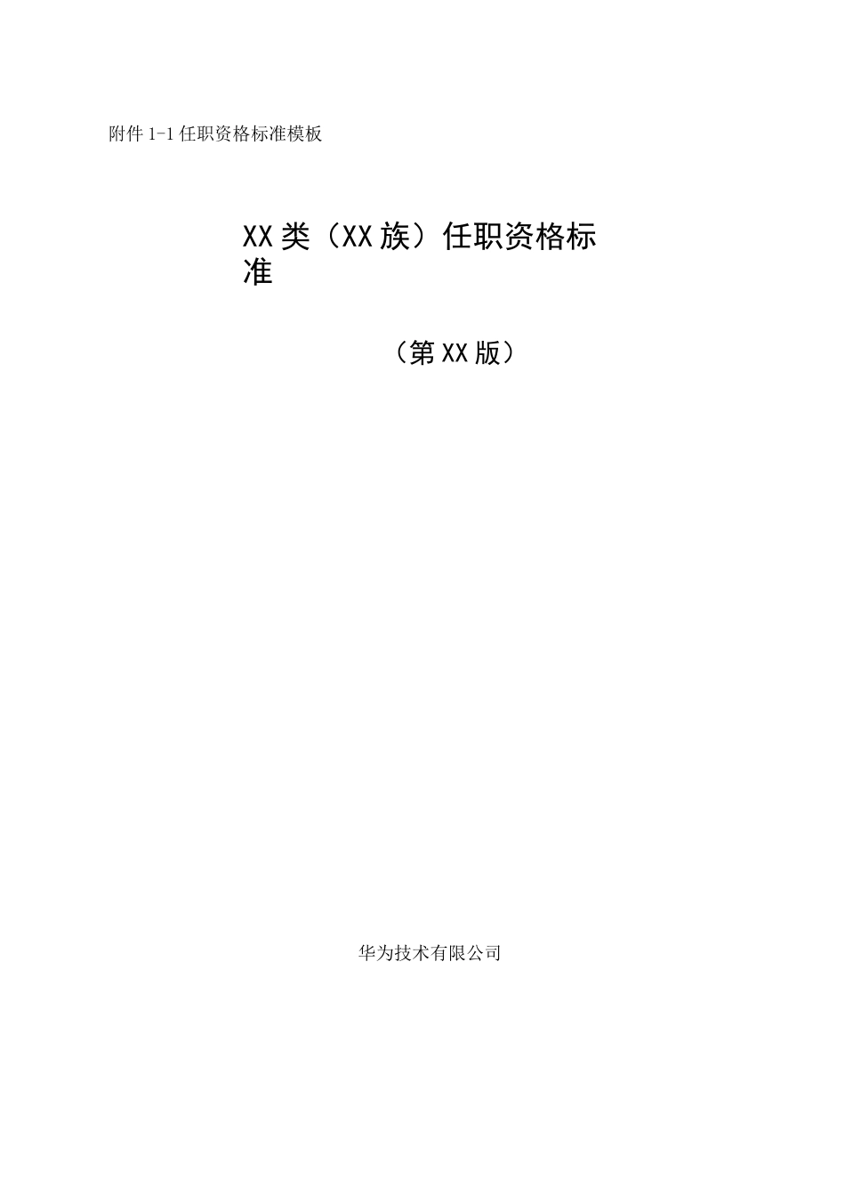 任职资格标准模板_第1页