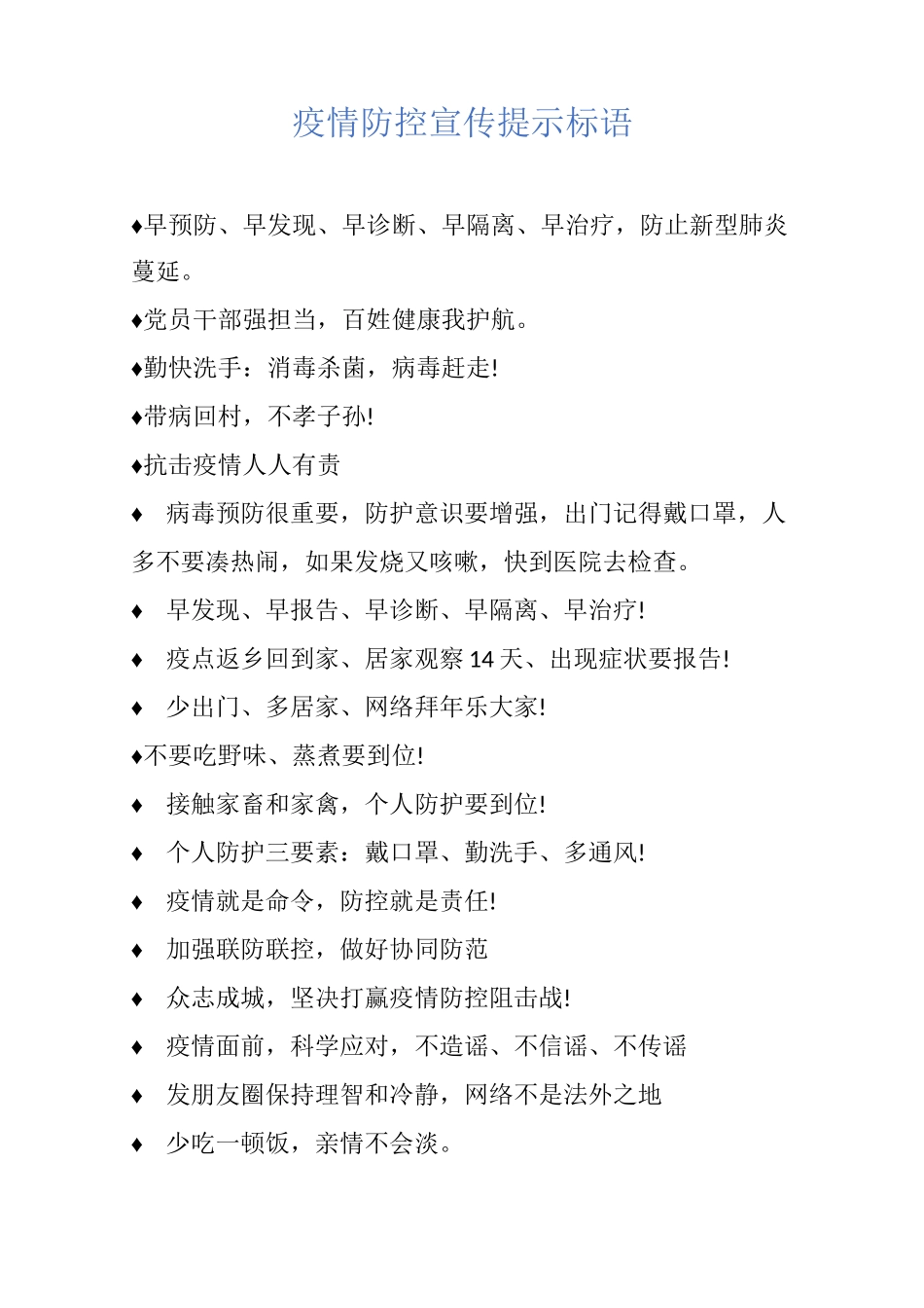 疫情防控宣传提示标语_第1页