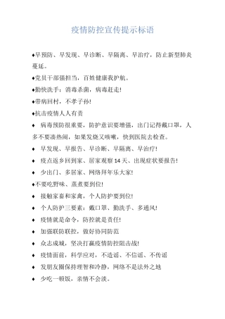 疫情防控宣传提示标语