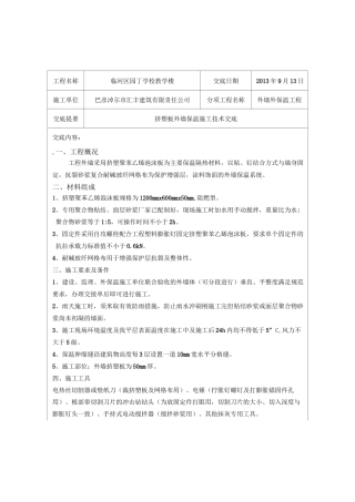 挤塑板保温技术交底