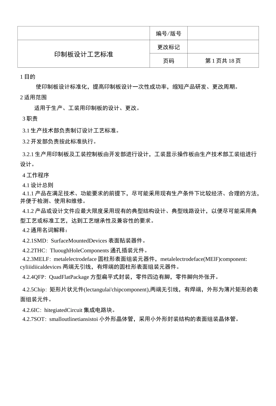 印制板设计工艺标准_第1页