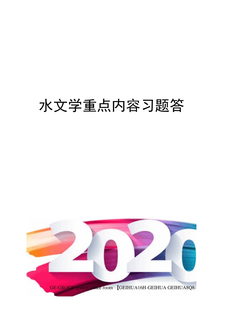 水文学重点内容习题答案_第1页