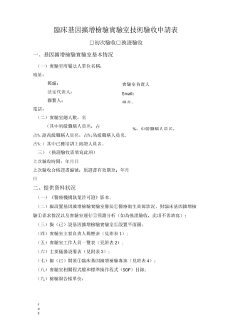 临床基因扩增检验实验室技术验收申请表