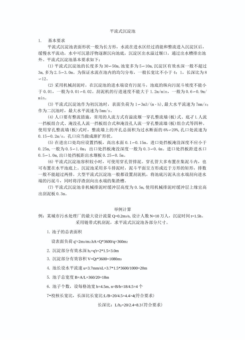 各类沉淀池设计参数设计计算(平流沉淀池,辐流沉淀池、斜管沉淀池)_第1页