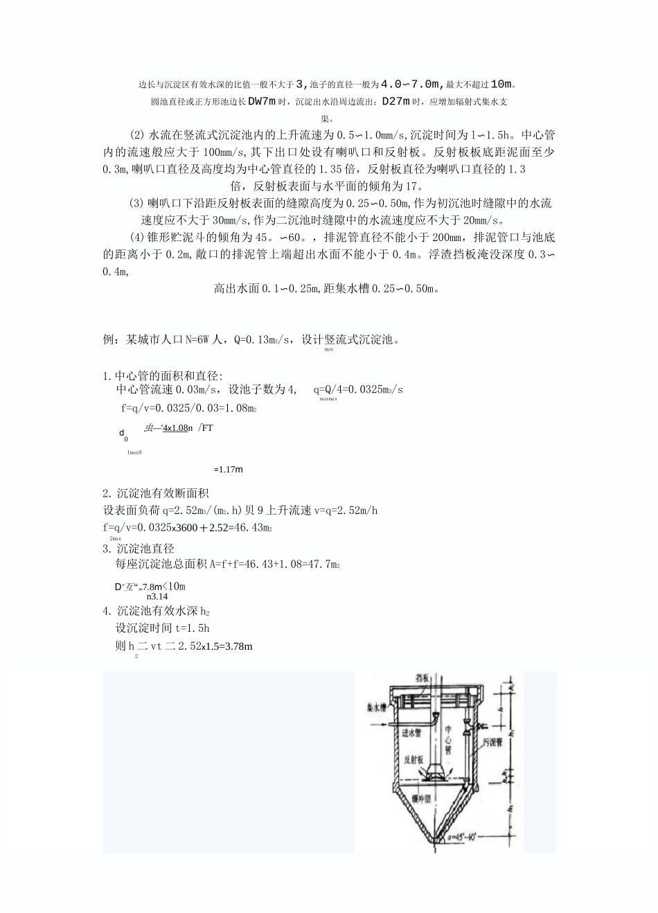 各类沉淀池设计参数设计计算(平流沉淀池,辐流沉淀池、斜管沉淀池)_第3页