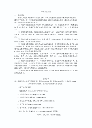 各类沉淀池设计参数设计计算(平流沉淀池,辐流沉淀池、斜管沉淀池)