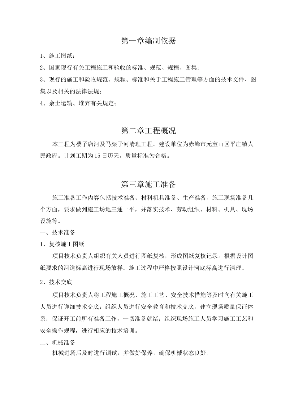 (完整版)河道清理施工方案_第2页