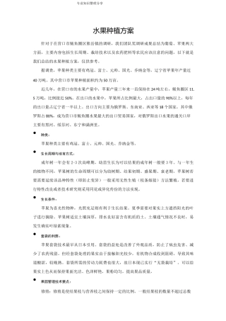 水果种植方案说明