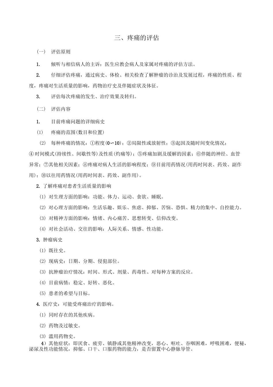 完整word版,WHO癌症疼痛三阶梯止痛原则_第3页