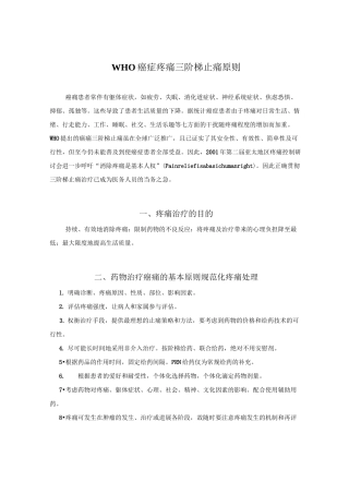 完整word版,WHO癌症疼痛三阶梯止痛原则