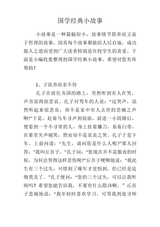 国学经典小故事