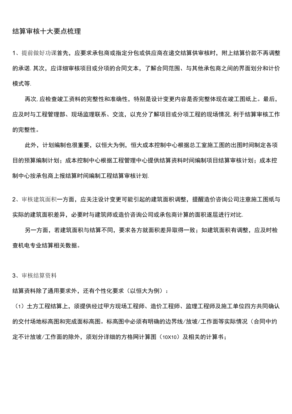 工程结算审核十大要点_第2页