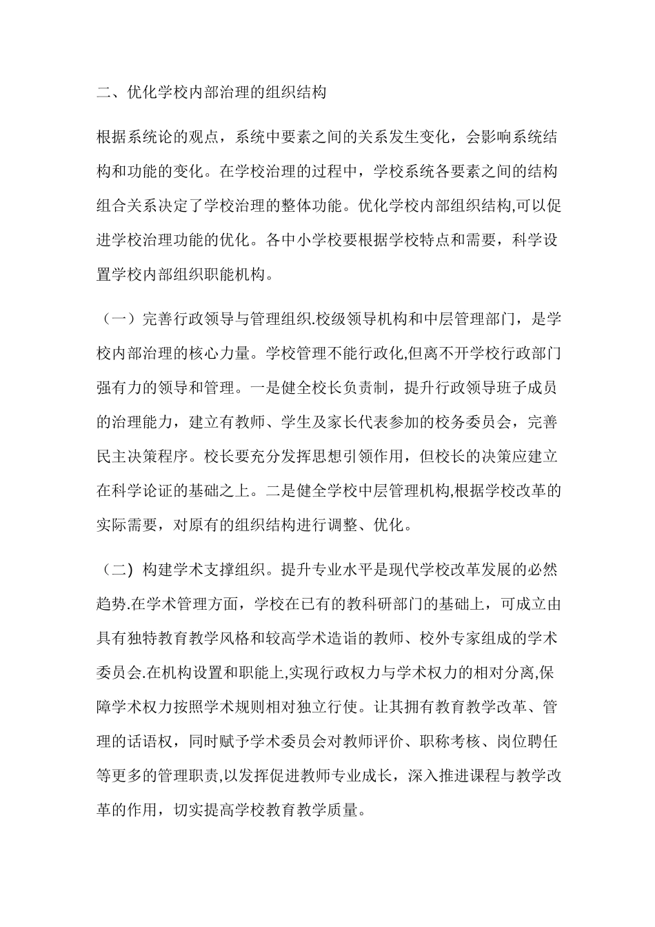 优化学校内部治理 推动学校现代转型_第3页