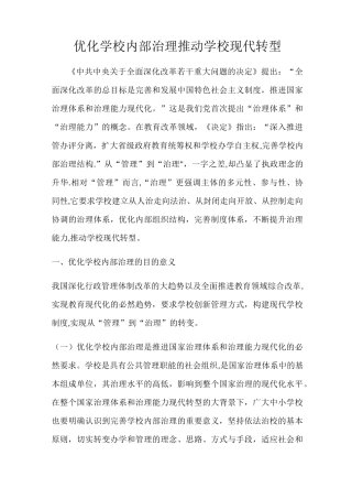 优化学校内部治理 推动学校现代转型