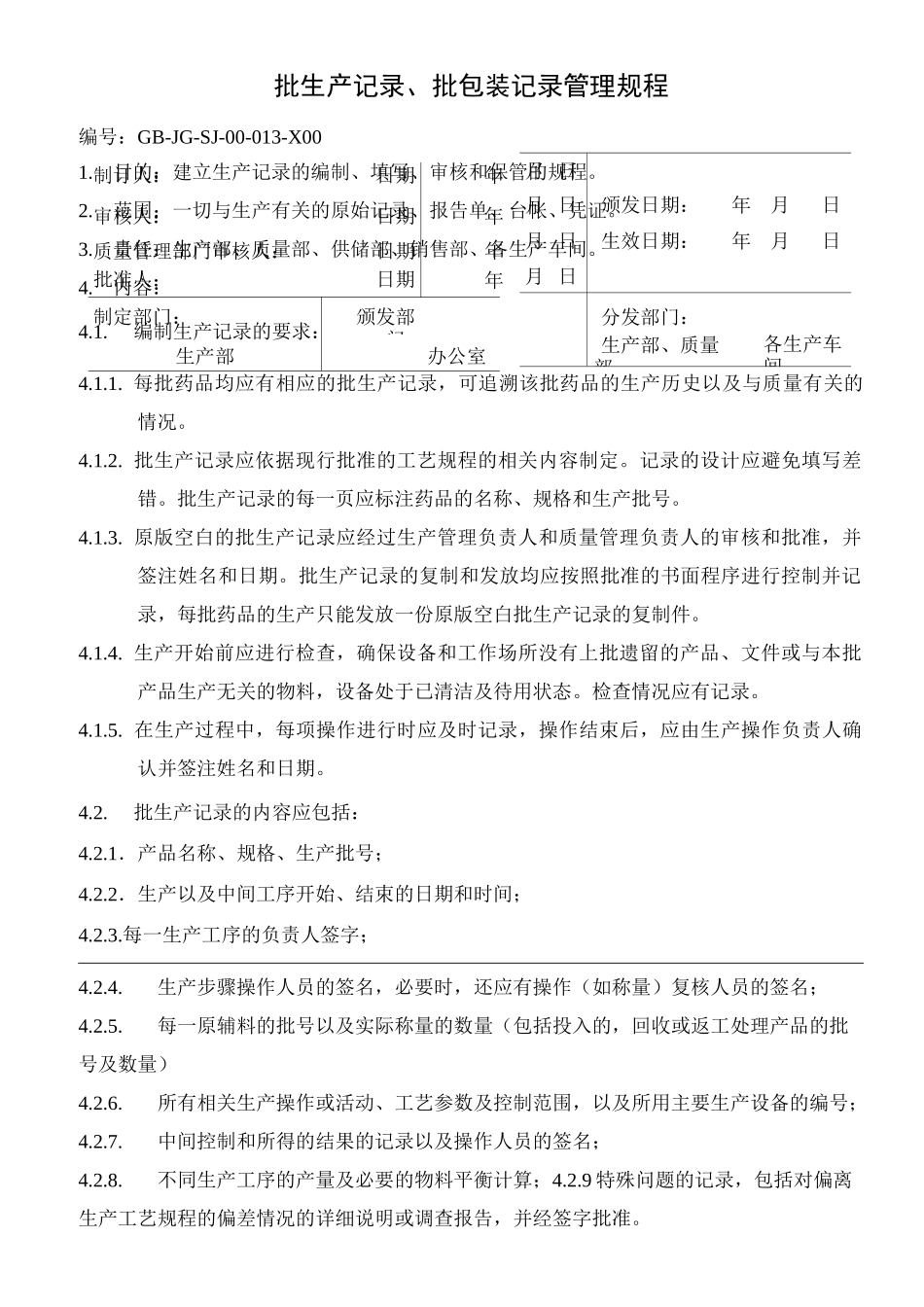 批生产记录、批包装记录管理规程_第1页