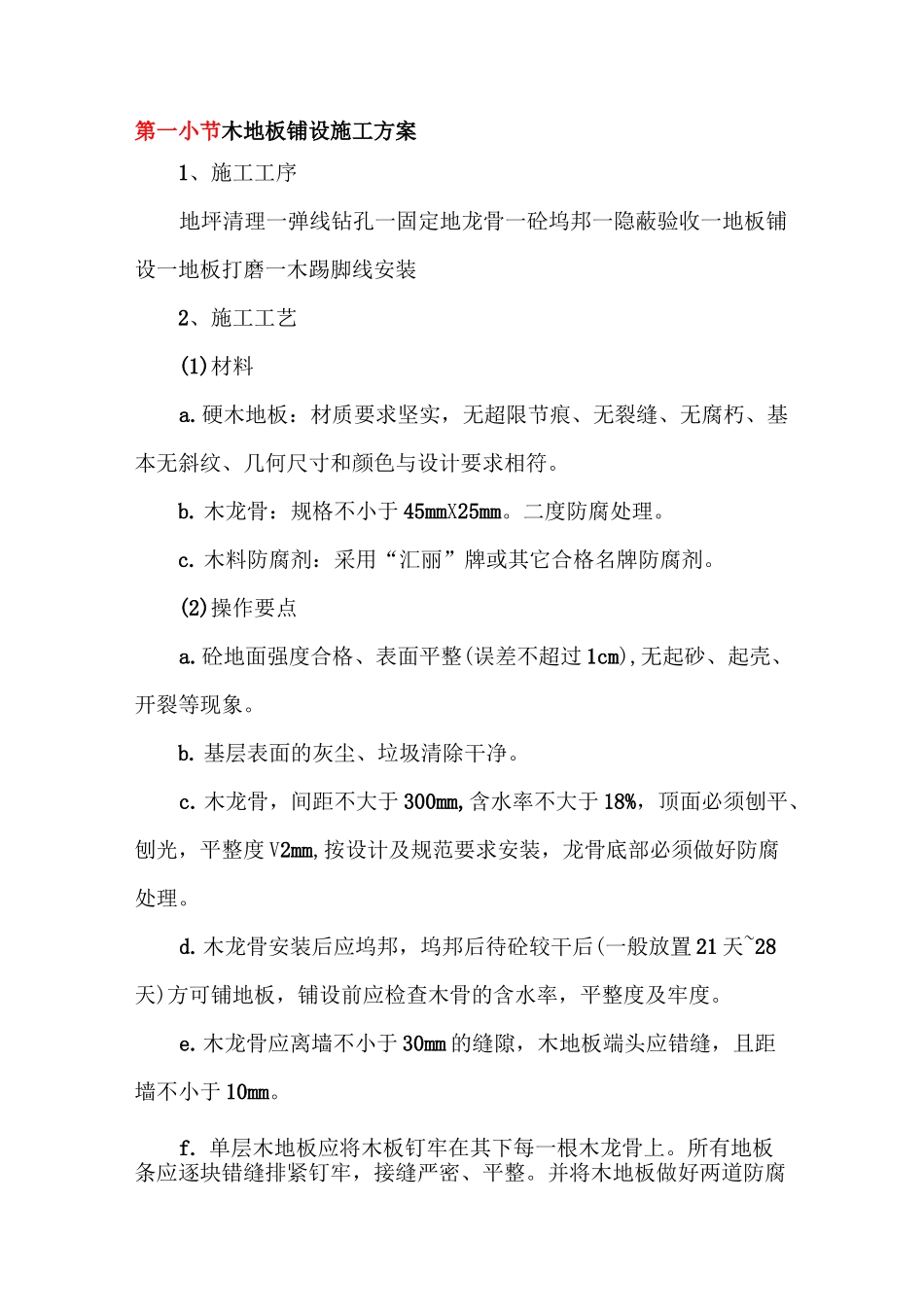 木地板铺设施工方案_第1页