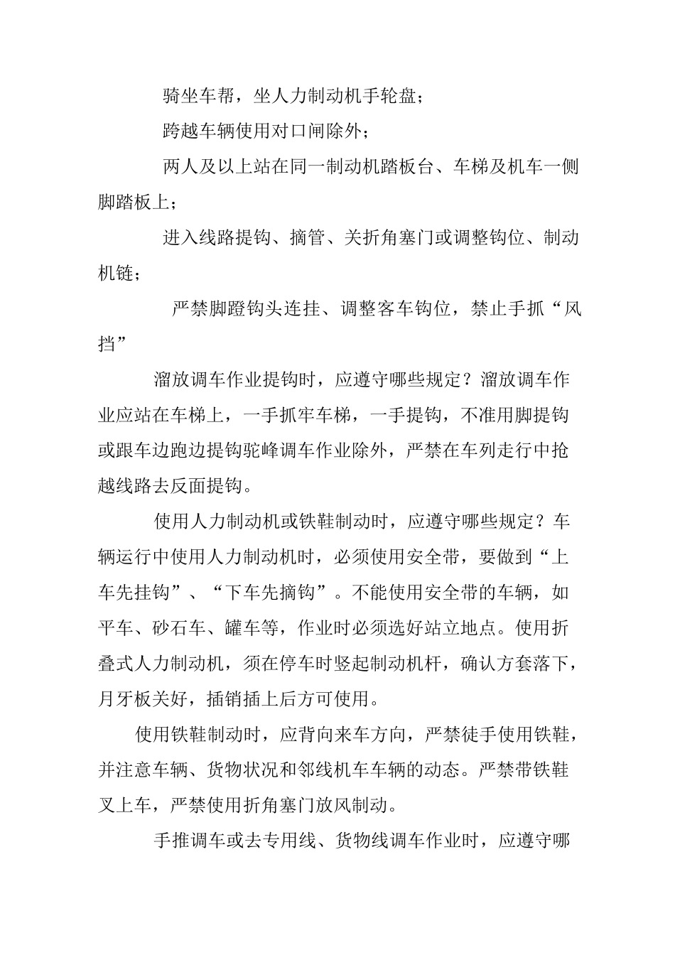 铁路车务行车规章应知应会问答(劳动安全)_第3页