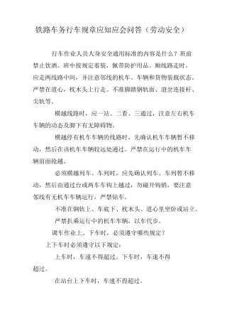 铁路车务行车规章应知应会问答(劳动安全)