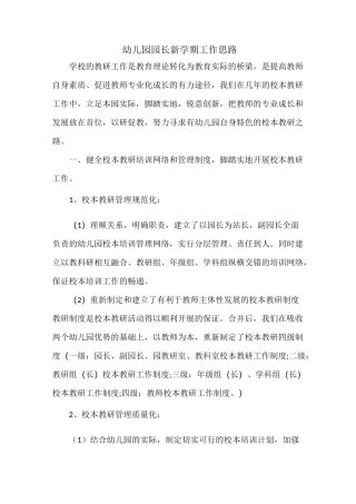 幼儿园园长新学期工作思路