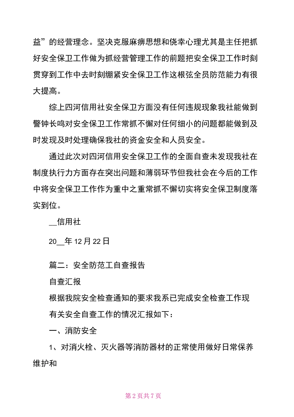 安全防范自查报告_第2页