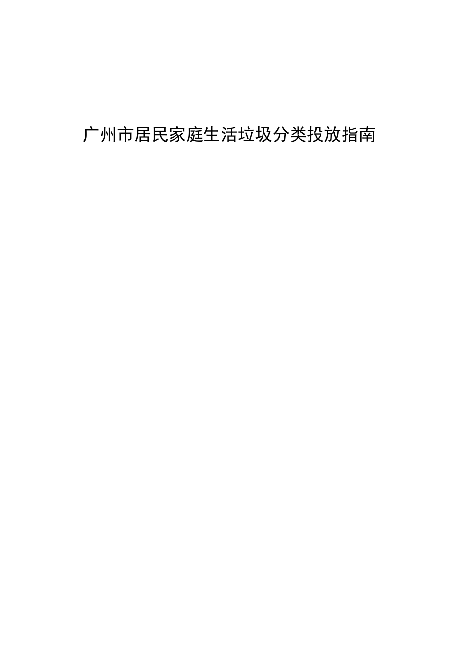 居民家庭生活垃圾分类投放指南_第1页