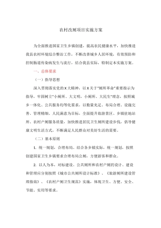 农村改厕项目实施方案
