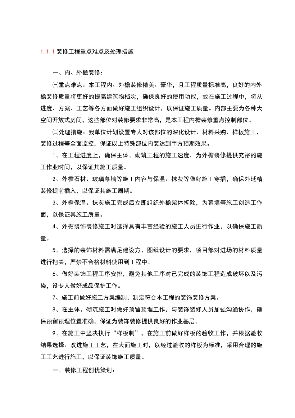 装修工程重点难点及处理措施_第1页