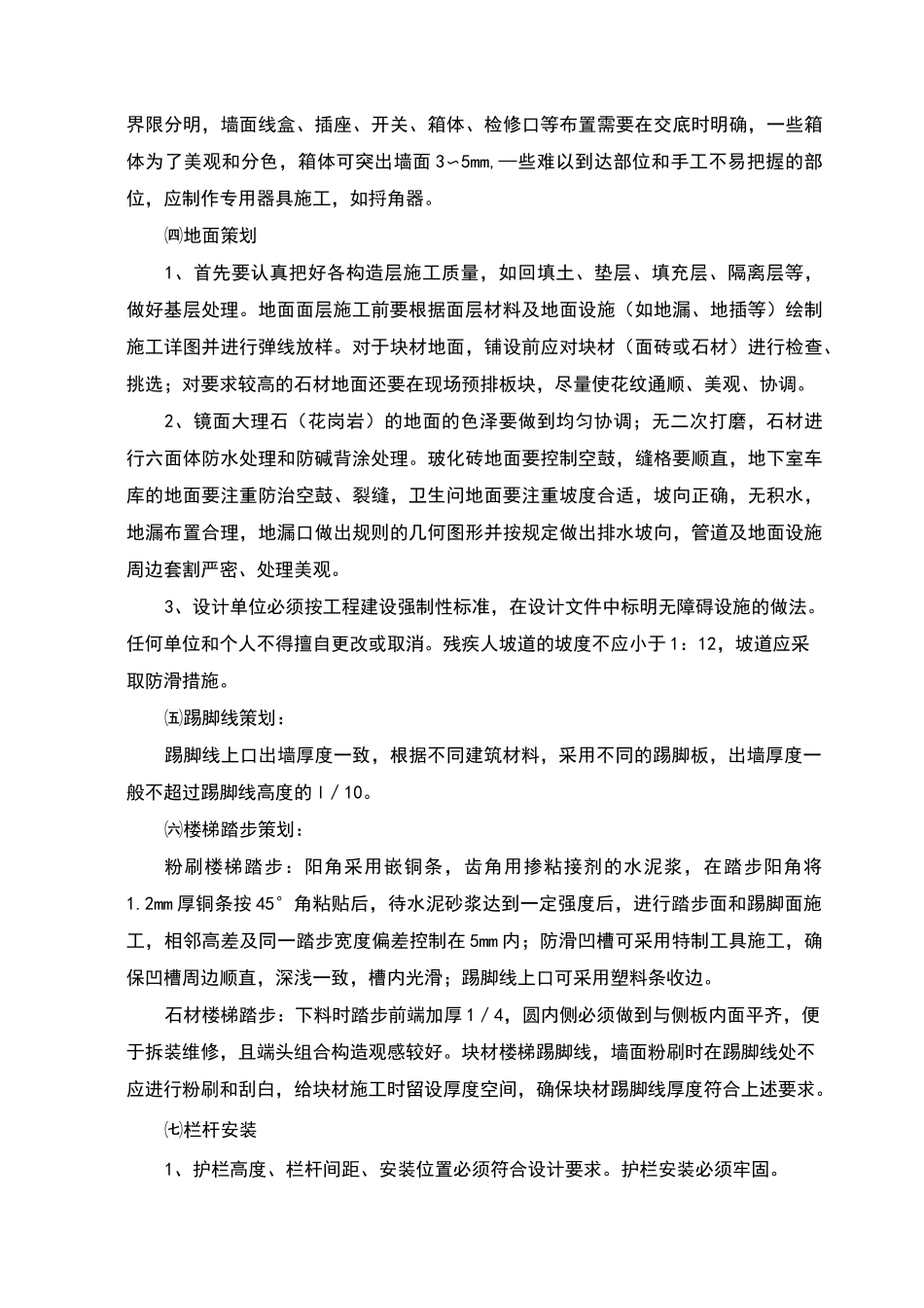 装修工程重点难点及处理措施_第3页