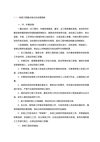 装修工程重点难点及处理措施