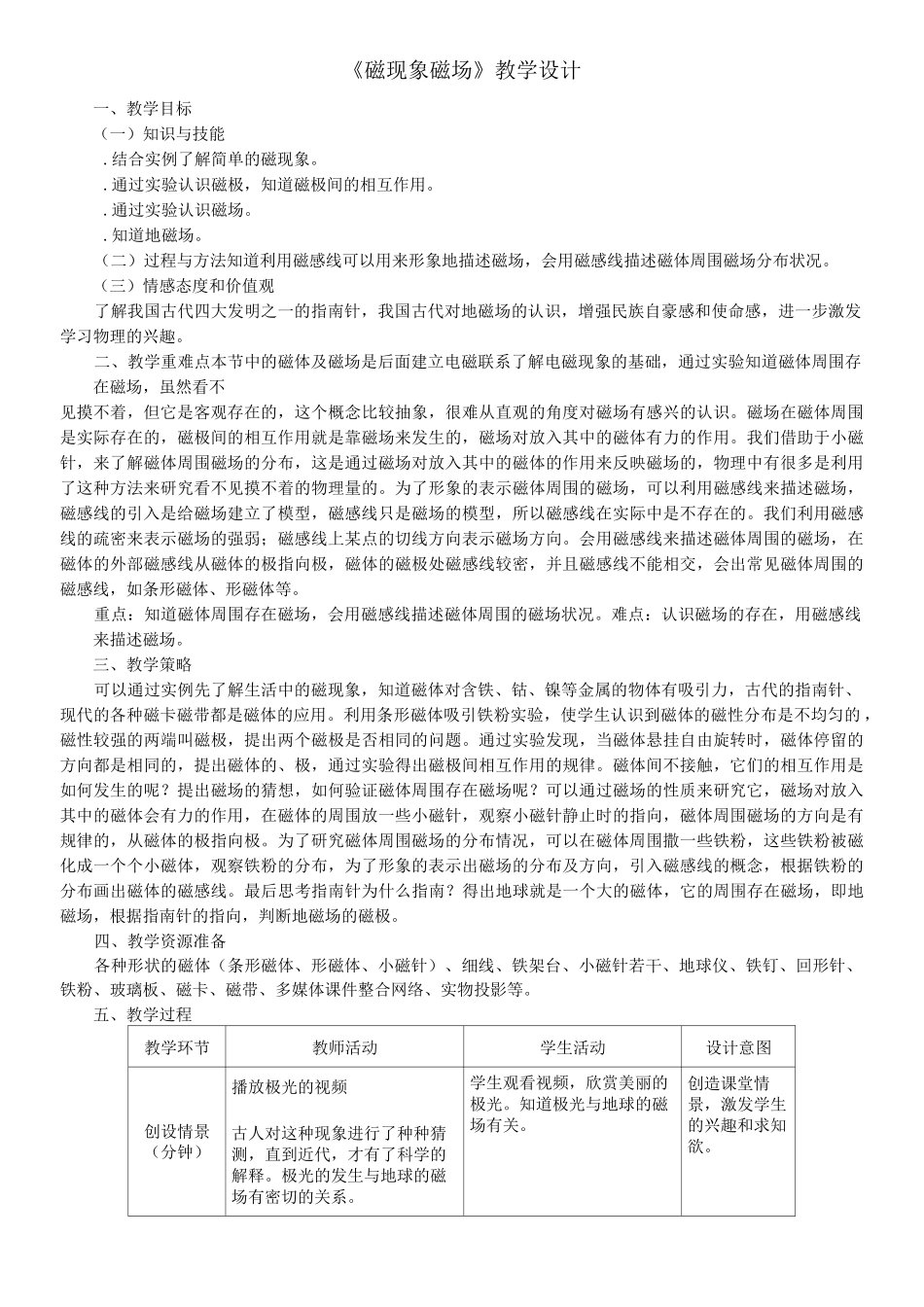 九年级物理《磁现象磁场》教学设计_第1页