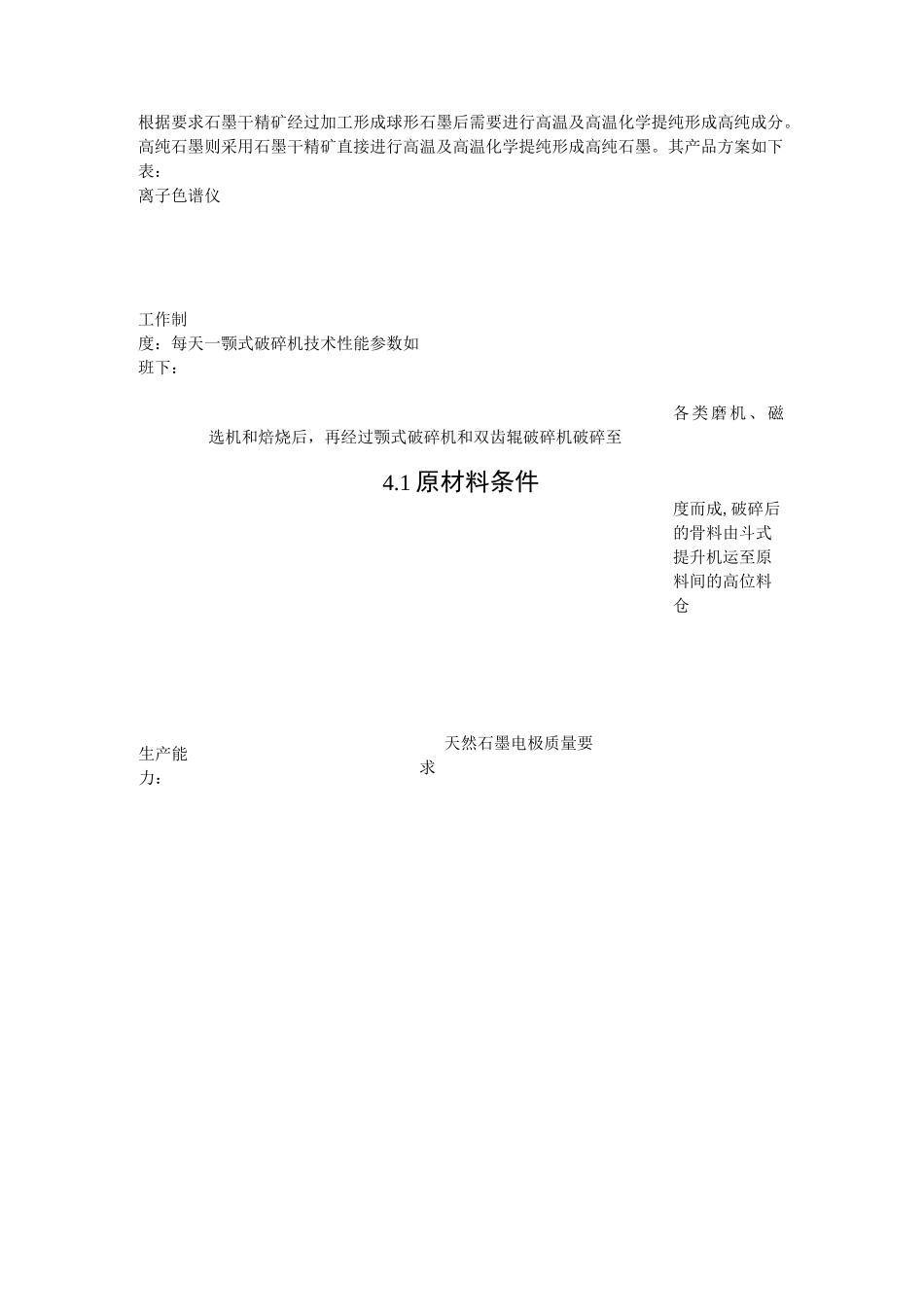 球形石墨和高纯石墨生产工艺_第1页