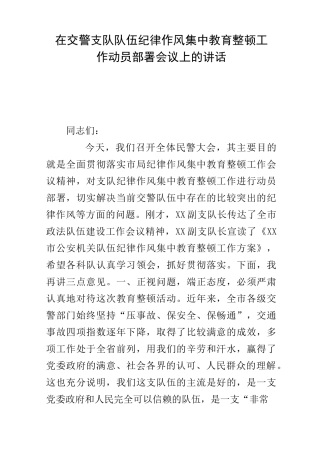 在交警支队队伍纪律作风集中教育整顿工作动员部署会议上的讲话