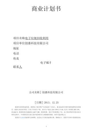 电子垃圾回收利用 商业计划书