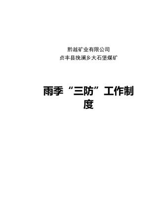 煤矿雨季三防制度
