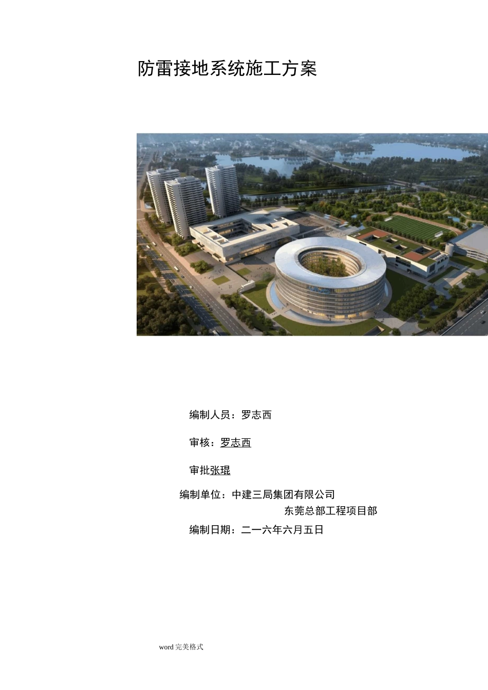 防雷接地系统工程施工设计方案_第1页